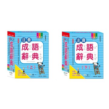 (字典)(25K)世一注音成語辭典(上)(下)冊.2冊可分售.國小成語字典