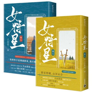 女將星【7+8完結篇套書】【城邦讀書花園】