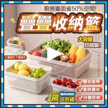 隔日達 可疊加收納 疊疊收納籃 雙層瀝水籃 多功能收納籃 加厚瀝水籃 折疊置物籃 洗菜籃 水果籃 洗菜盆 瀝水盆 果蔬籃