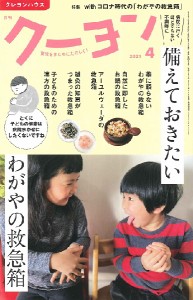 雑誌 月刊クーヨン 2021年4月号 ／ クレヨンハウス　出版部