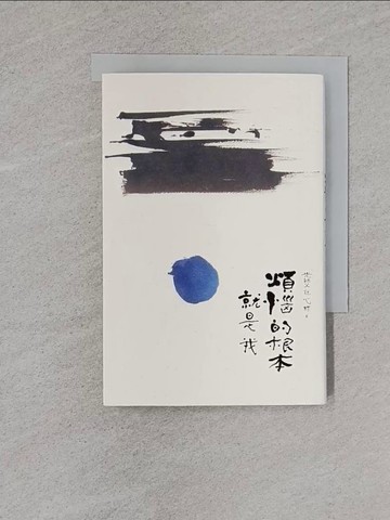 【書寶二手書T1／宗教_YBW】光師父說心經6 煩惱的根本就是我_邱秉恆