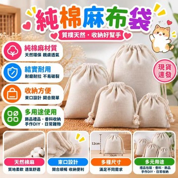 ⚡現貨速發⚡純棉麻布袋 棉布袋 棉麻袋 束口包 拉繩袋 小布袋 亞麻棉布袋 棉麻束口袋 簡約 拉繩 帆布 束口袋
