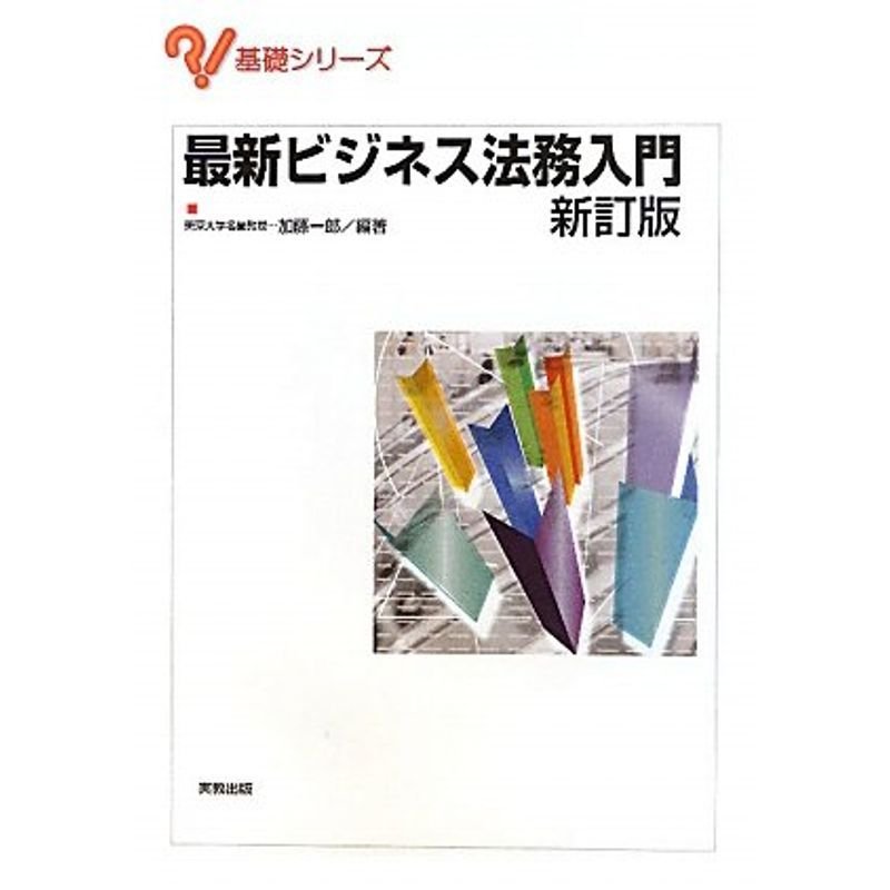 最新ビジネス法務入門 (基礎シリーズ)