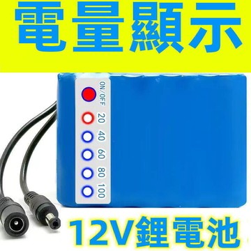 12v電池組  動力電池 18650大容量電池 戶外音響led燈充電 電量顯示