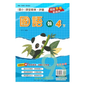 奇鼎國小課堂精華評量翰版國語4下