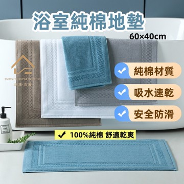 【熱銷好評】浴室純棉地墊 60x40cm｜五星級吸水踏墊 防滑地毯 加厚柔軟 腳踏墊 浴室門口地墊 瑞鴻百貨