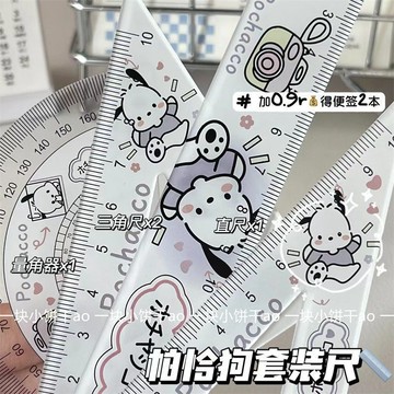台灣/✨可爱帕恰狗高颜值刻度尺学生三角尺套装直尺量角器四件套尺子