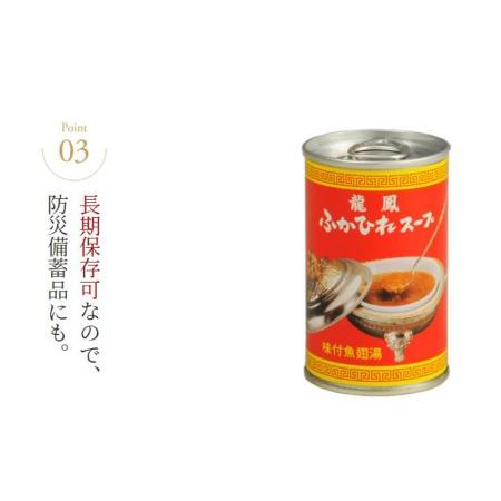 ふるさと納税 龍鳳ふかひれスープ　10缶セット＜石渡商店＞ 宮城県気仙沼市