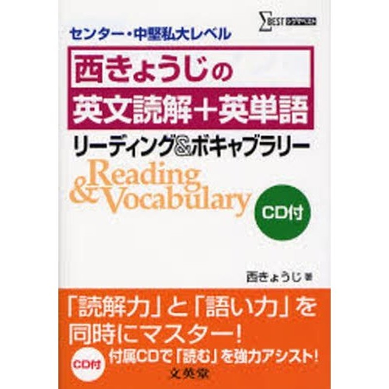 新装　センター・中堅私大レベル　西きょうじの英文読解＋英単語リーディング＆ボキャブラリー　LINEショッピング