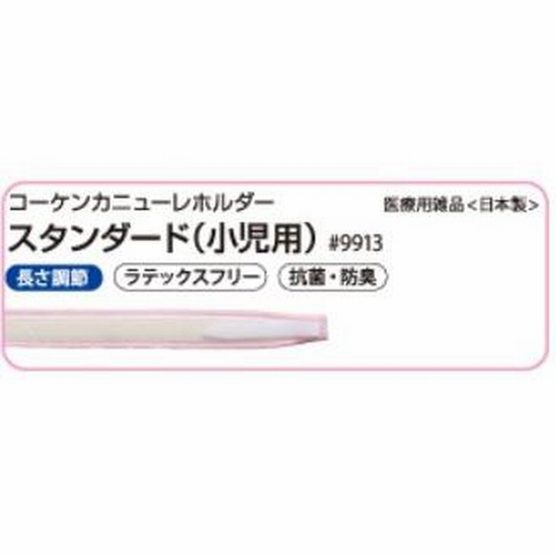 コーケンカニューレホルダー スタンダード（小児用）（5本入り