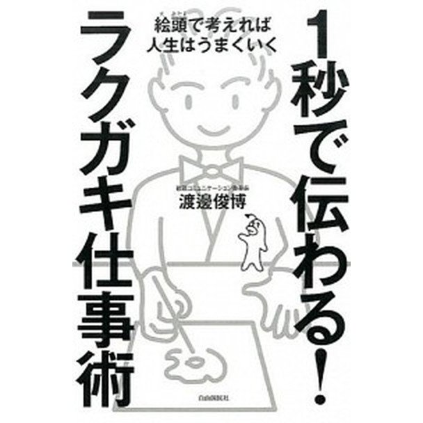 １秒で伝わる！ラクガキ仕事術 絵頭で考えれば人生はうまくいく   自由国民社 渡邊俊博 (単行本（ソフトカバー）) 中古