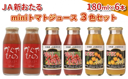 JA新おたるのminiトマトジュース3色セット180ml×6本