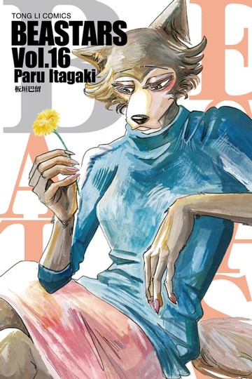 【電子書】BEASTARS (16)