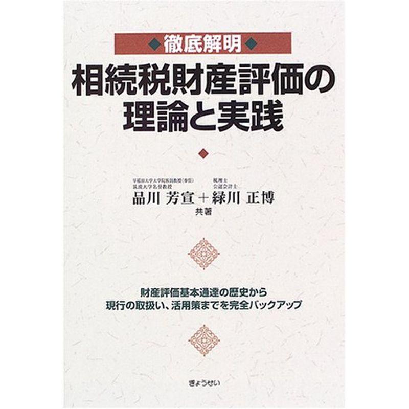 徹底解明 相続税財産評価の理論と実践?財産評価基本通達の歴史から現行の取扱い、活用までを完全バックアップ