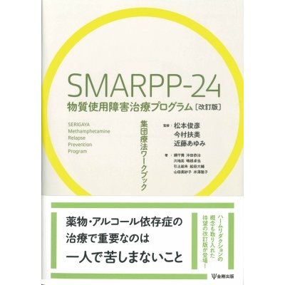 SMARPPー24物質使用障害治療プログラム 改訂版