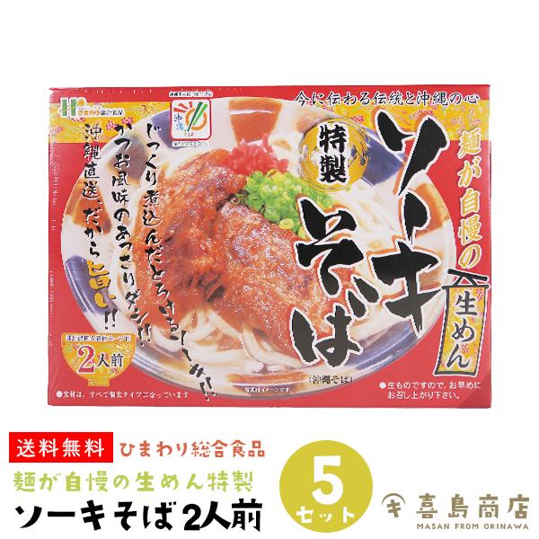 ソーキそば 2人前×5セット ひまわり総合食品 麺が自慢の生めん