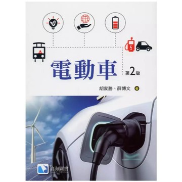滄海-建宏 電動車(2版) 胡家勝/薛博文 9786269855599 <建宏書局>