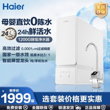 海爾凈水器家用直飲廚房自來水過濾器Pro1200G反滲透凈水機大流量