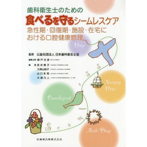 歯科衛生士のための食べるを守るシームレスケア 急性期・回復期・施設・在宅における口腔健康管理