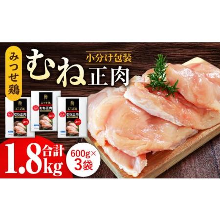 ふるさと納税 ＜大容量＞みつせ鶏熟成むね正肉1.8kg（600g×3袋） ヨコオフーズ 吉野ヶ里町 鶏胸肉 むね肉 鶏むね 鶏胸 とりむね [FAE15.. 佐賀県吉野ヶ里町