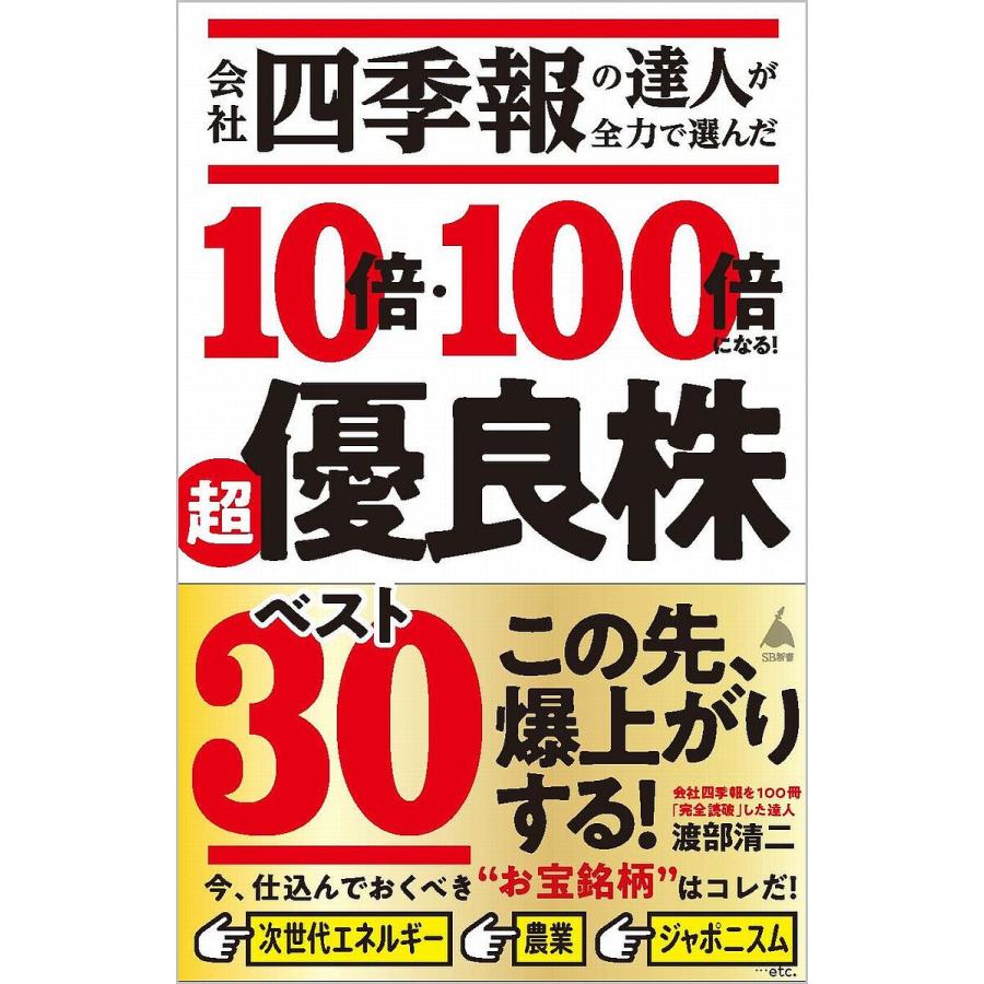 会社四季報の達人が全力で選んだ 10倍・100倍になる 超優良株ベスト30