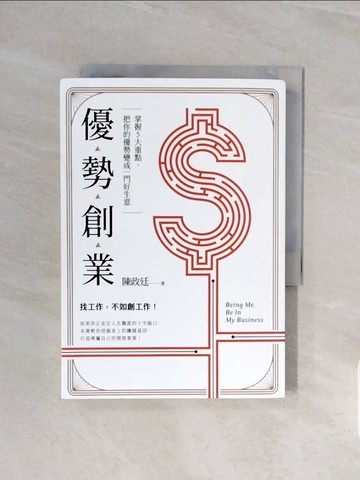 【書寶二手書T7／行銷_V57】優勢創業：掌握5大重點，把你的優勢變成一門好生意_陳政廷