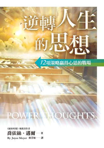 逆轉人生的思想(精裝)