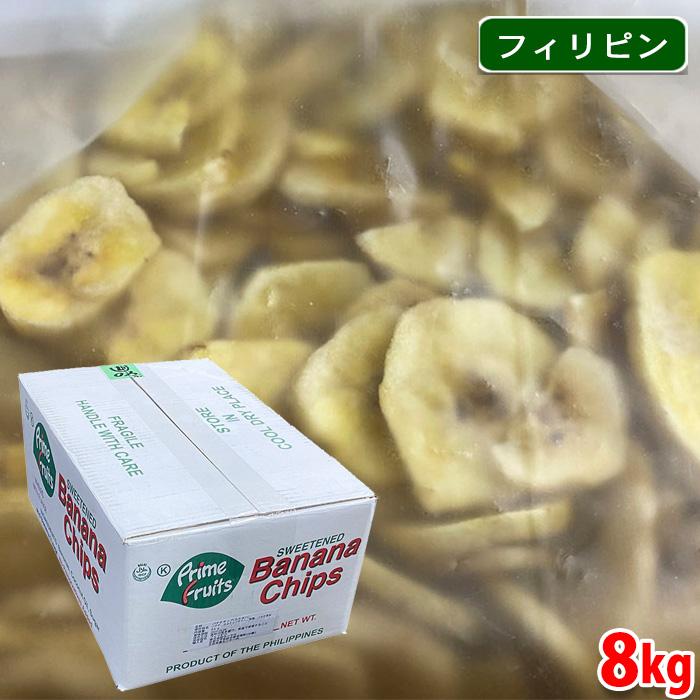 フィリピン産　バナナチップス　8kg（4kg×2入り） 箱