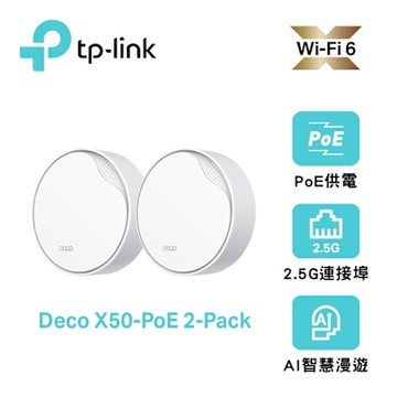 TP-Link Deco X50-Poe AX3000 雙頻 PoE供電 AI-智慧漫遊 真Mesh 無線網路WiFi 6 網狀路由器（Wi-Fi 6分享器）(2入組)