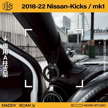 【老爸印印】Nissan Kicks 18-22年 A柱支架 手機架 支架 導航 LUFI 路飛 專車專用 3D列印