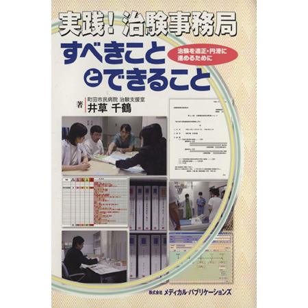 実践！治験事務局すべきこととできること／井草千鶴(著者)