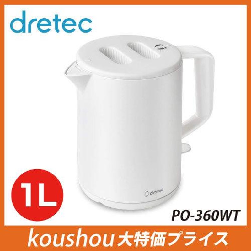 dretec(ドリテック) 電気ケトル 1.0L タルボ ポット シンプル やかん おしゃれ ホワイト PO-360WT 軽量 |  LINEブランドカタログ