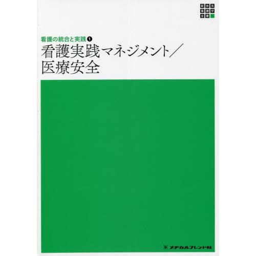 看護実践マネジメント 医療安全