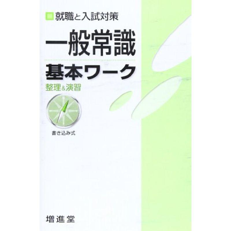 基本ワーク一般常識?就職と入試対策 整理演習