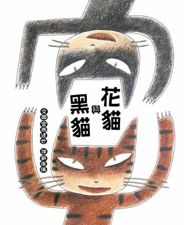 花貓與黑貓[二手書_良好]