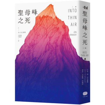 聖母峰之死（二版）