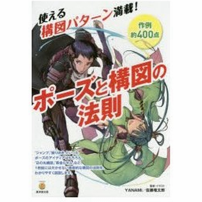 ポーズと構図の法則 使える構図パターン満載 作例約400点 Yanami 監修 イラスト 佐藤竜太郎 監修 イラスト 通販 Lineポイント最大0 5 Get Lineショッピング