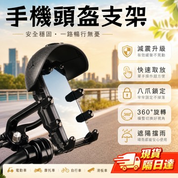 現貨隔日達 支架 騎行手機支架 摩托車 自行車 電動車 外賣 防震 小頭盔 防水 遮陽 導航支架 自行車配件 騎行裝備