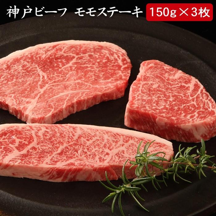 お歳暮ギフト2023にも！ 神戸ビーフ（神戸牛） モモステーキ 450ｇ[送料無料]