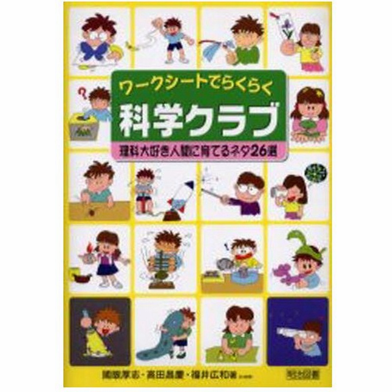 ワークシートでらくらく科学クラブ 理科大好き人間に育てるネタ26選 通販 Lineポイント最大0 5 Get Lineショッピング
