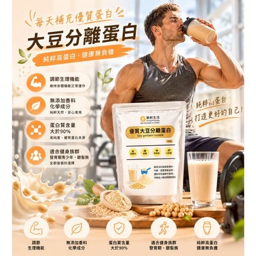樂軒生活 優質大豆分離蛋白