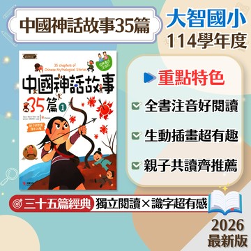 【中國神話故事35篇】現貨 大智國小 國語 輔助教材 108課綱 低中年級 經典童話 閱讀素養 有注音 參考書 學生服務處