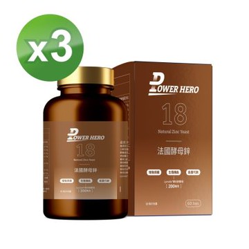 【PowerHero】法國酵母鋅x3盒 (60顆/盒)《生殖機能、天然有感》