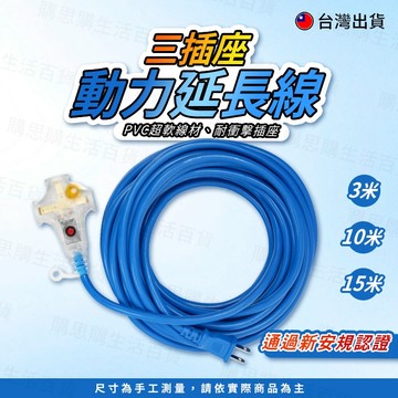 【TW現貨🔥台灣新安規檢驗合格】動力線 延長線 露營延長線 過載保護 1650W 露營 工地