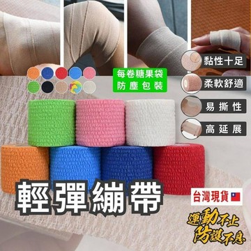【台灣出貨】 輕彈繃帶 輕彈貼布 肌肉貼布 繃帶 彈力自黏繃帶 繃帶 運動繃帶 自黏繃帶 防護繃帶 防水繃帶