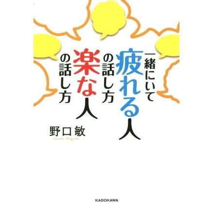 一緒にいて疲れる人の話し方　楽な人の話し方／野口敏(著者)