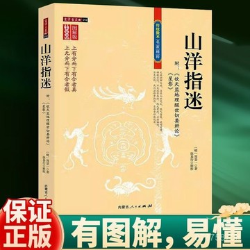 【墨香書苑】全新簡體中文 山洋指迷 傳統數術名家精粹 家居學書籍