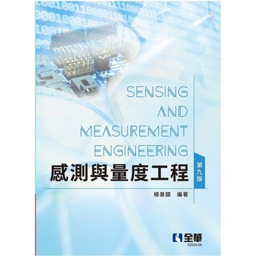 感測與量度工程(9版)