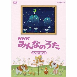 NHKみんなのうた 2000～2002 NHKDVD 公式