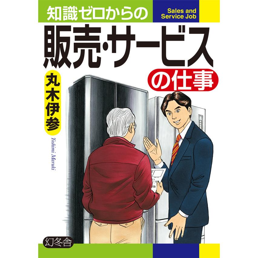 知識ゼロからの販売・サービスの仕事 丸木伊参